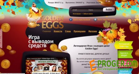 Скрипт Golden-eggs