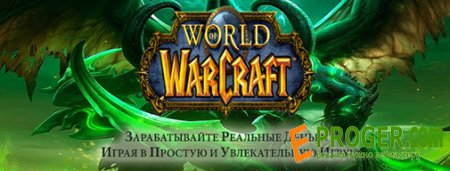 World of Warcraft - Скрипт игры с выводом денег