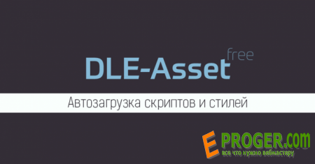 DLE-Asset — Автозагрузка стилей и скриптов в шаблон