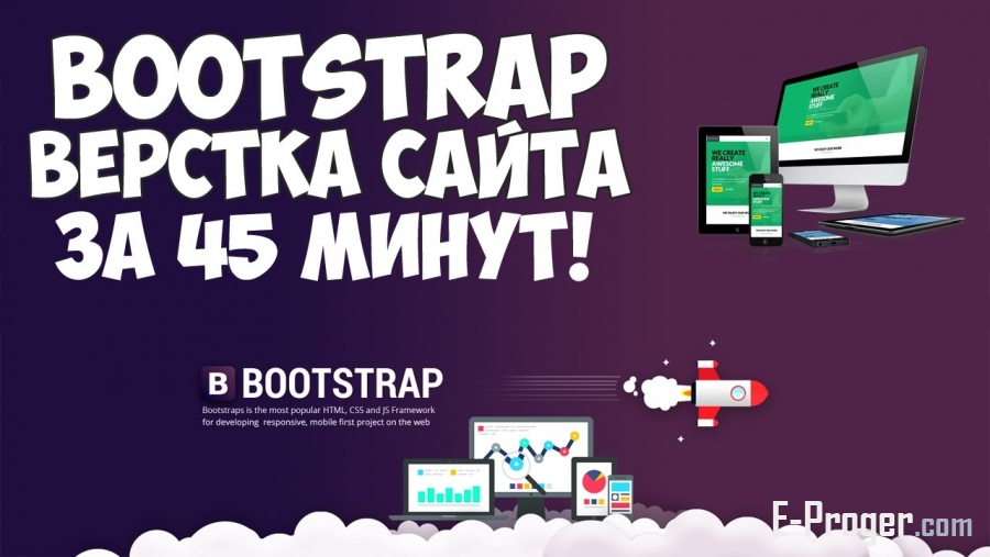 Bootstrap верстка современного сайта за 45 минут!