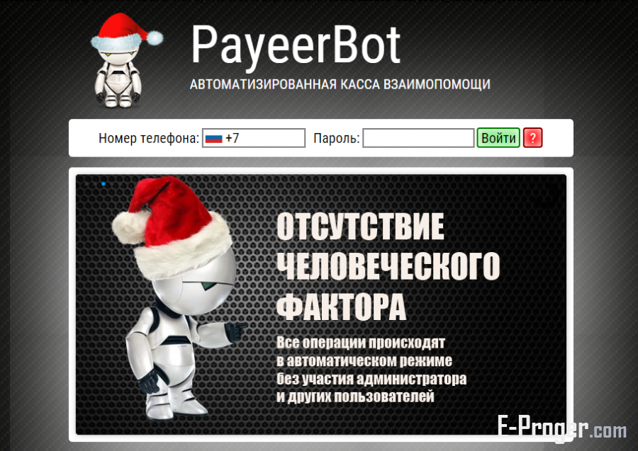 Бесплатный Скрипт системы взаимопомощи Payeer Bot