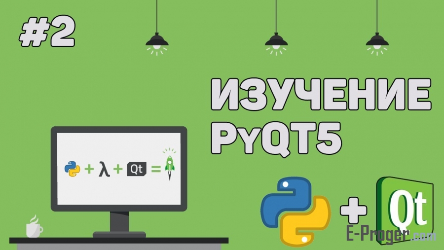 Изучение PyQT (Python GUI) / Урок #2 – Библиотека PyQT5. Надписи и кнопки