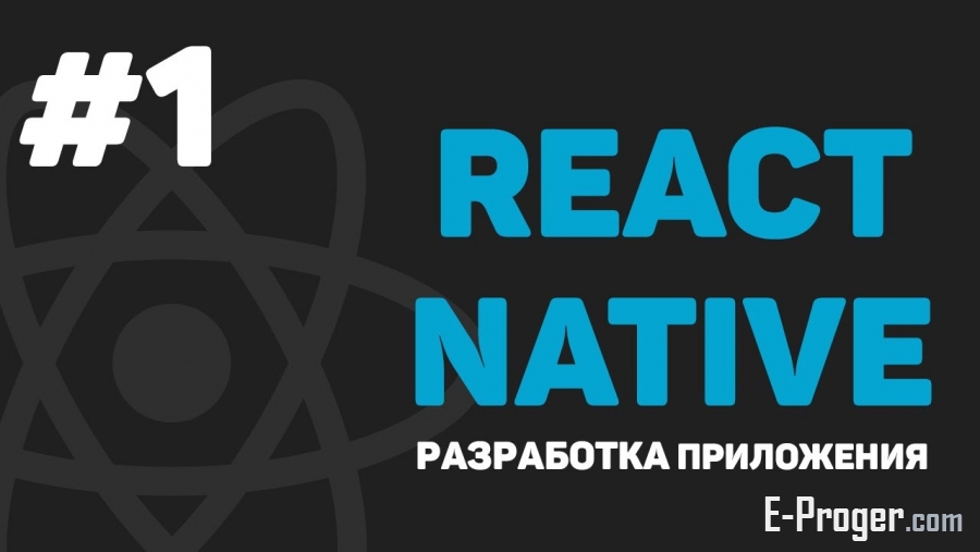 Изучение React Native / Урок #1 – Разработка мобильного приложения на JavaScript