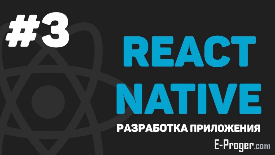 Изучение React Native / Урок #3 – Основные компоненты (View, Text, Button, Alert, Image)
