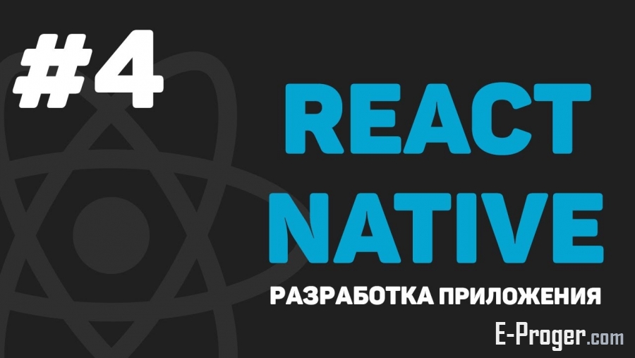 Изучение React Native / Урок #4 – Написание стилей для приложения
