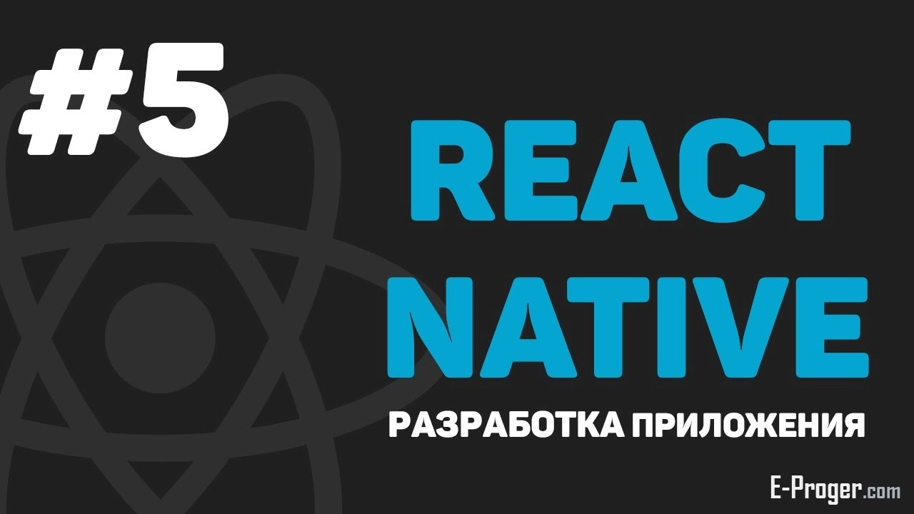 Изучение React Native / Урок #5 – Создание списка дел (Todo List)