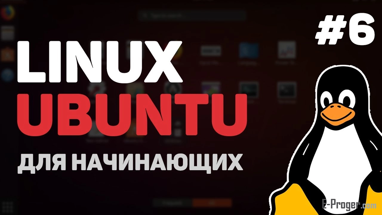 Linux для начинающих / Урок #6 – Пакетный менеджер Линукс