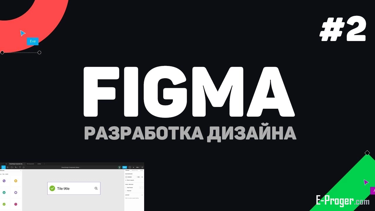 Изучение Figma (Фигма) с нуля / Урок #2 – Фреймы, объекты и рисование
